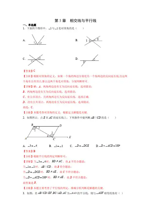部编数学七年级下册第5章相交线与平行线(解析版)含答案