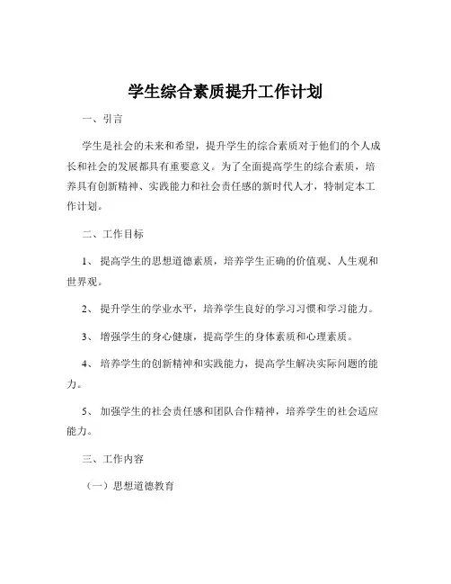 学生综合素质提升工作计划