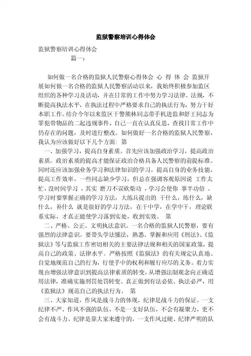 监狱警察培训心得体会（范文）