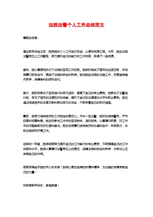 法院法警个人工作总结范文