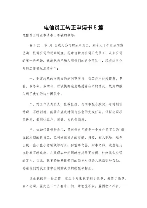 电信员工转正申请书5篇