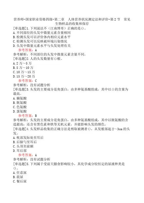 营养师-国家职业资格四级-第二章 人体营养状况测定法和评价-第2节 常见生物样品的收集和保存