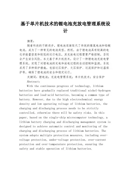 基于单片机技术的锂电池充放电管理系统设计
