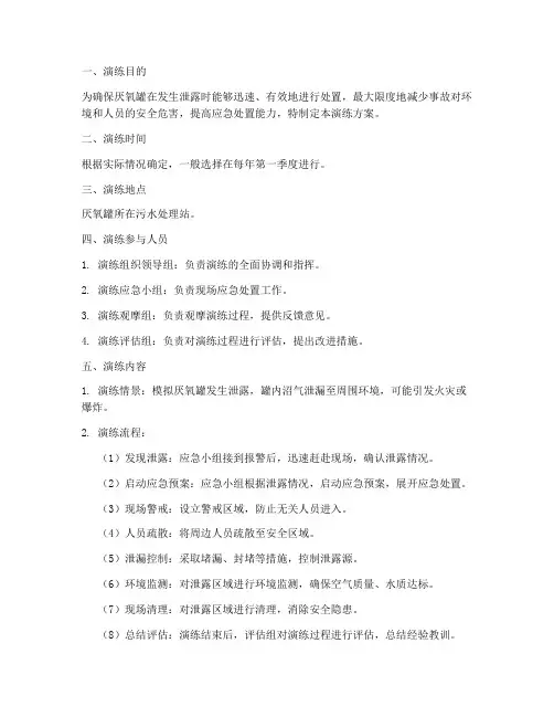 厌氧罐泄露应急演练方案