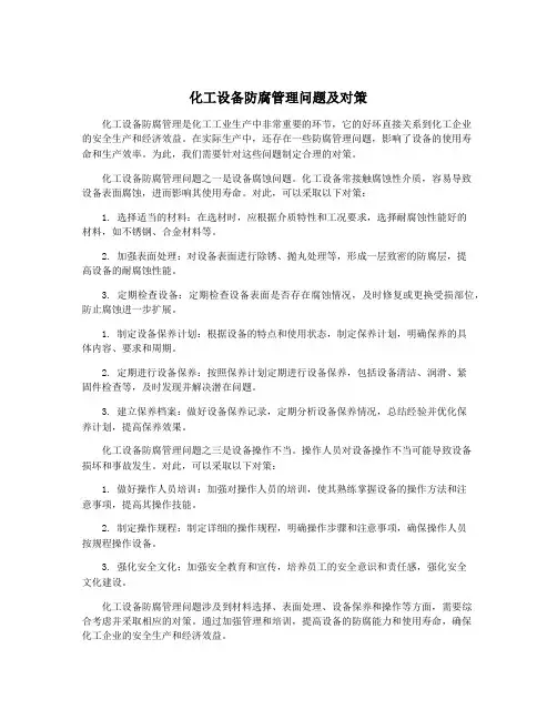 化工设备防腐管理问题及对策