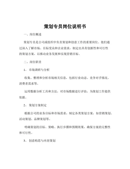 策划专员岗位说明书