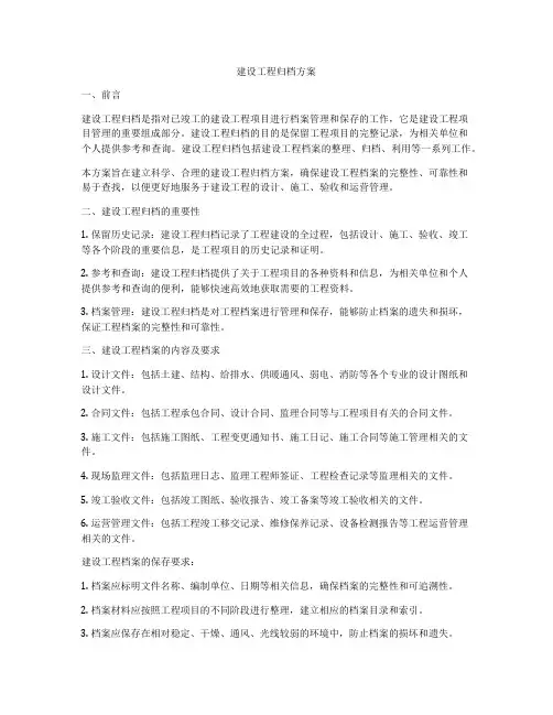 建设工程归档方案