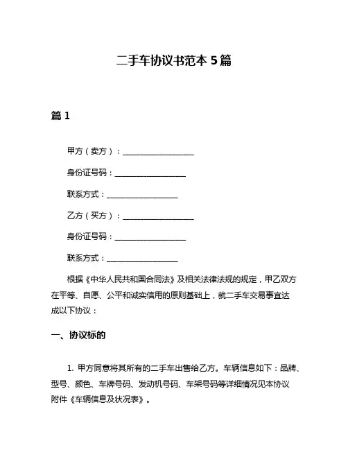 二手车协议书范本5篇