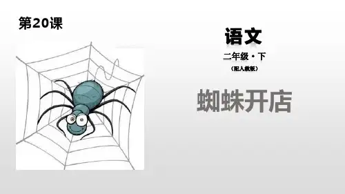 部编版二年级下册语文《蜘蛛开店》PPT说课教学课件