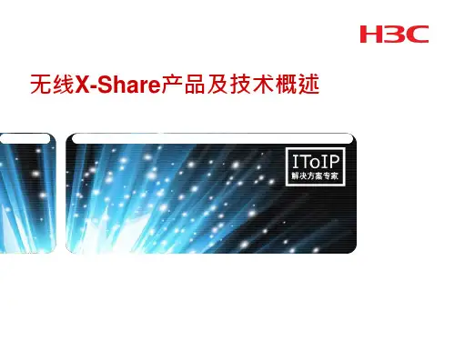 H3C无线X-Share产品及技术概述v1.1
