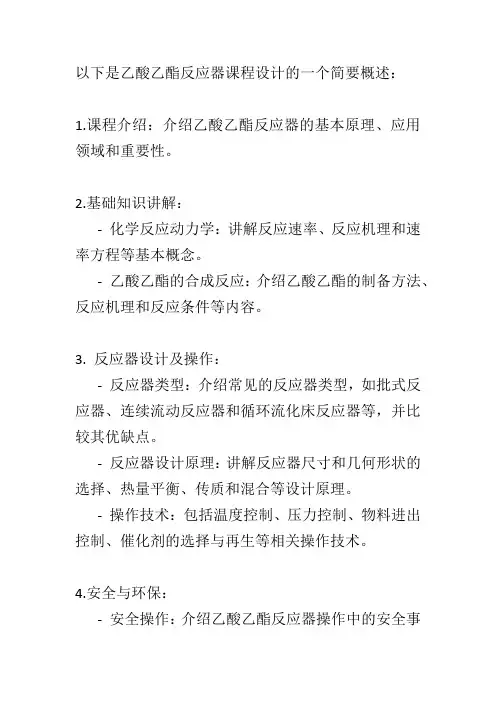 乙酸乙酯反应器课程设计