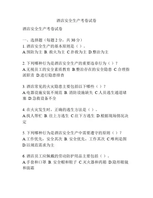 酒店安全生产考卷试卷