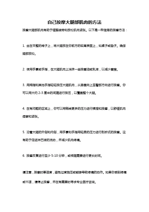 自己按摩大腿部肌肉的方法