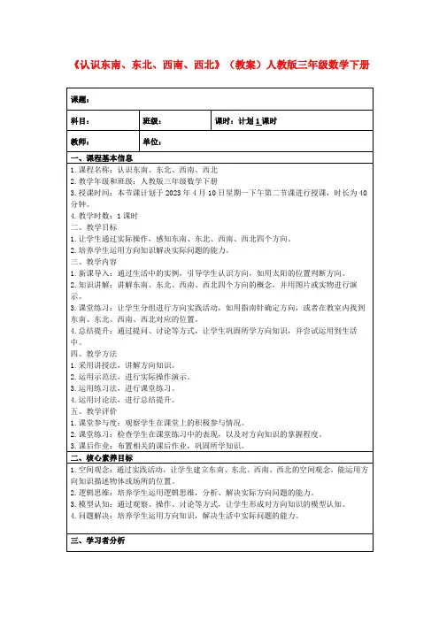 《认识东南、东北、西南、西北》(教案)人教版三年级数学下册