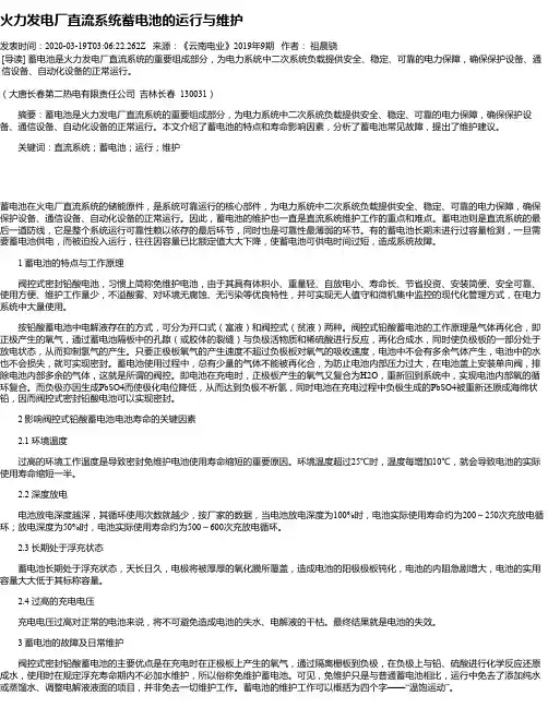 火力发电厂直流系统蓄电池的运行与维护