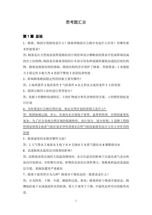 路基路面工程习题思考题汇总及答案邓苗毅郑州航院