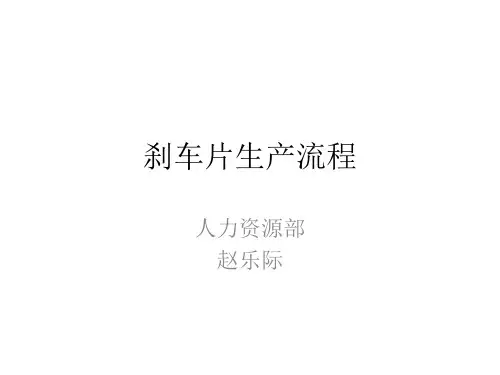 刹车片制作流程