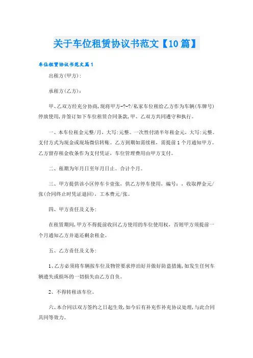 关于车位租赁协议书范文【10篇】