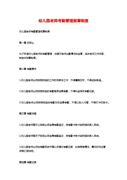 幼儿园教师考勤管理规章制度