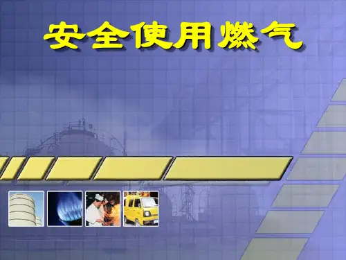 安全使用燃气培训课件(共-35张PPT)全篇