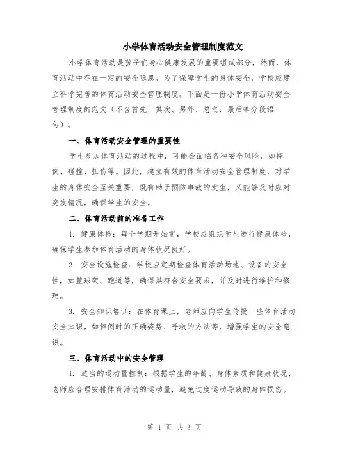 小学体育活动安全管理制度范文