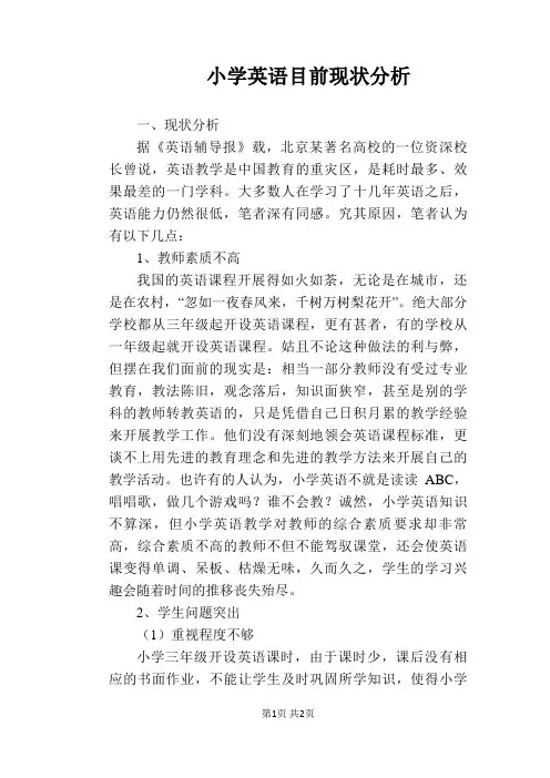 【英语教学论文】小学英语目前现状分析