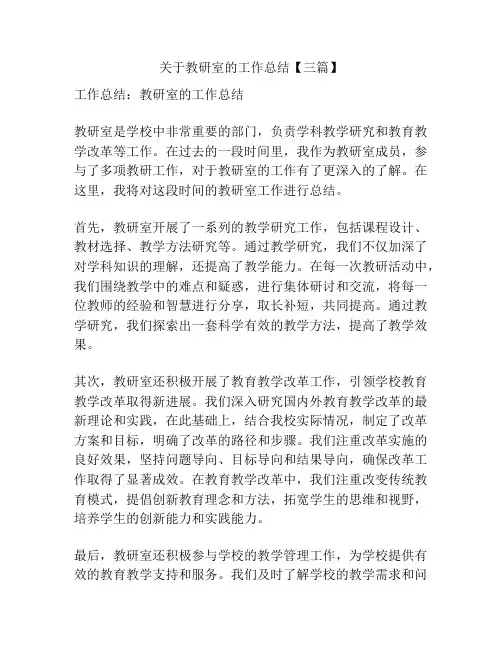 关于教研室的工作总结【三篇】
