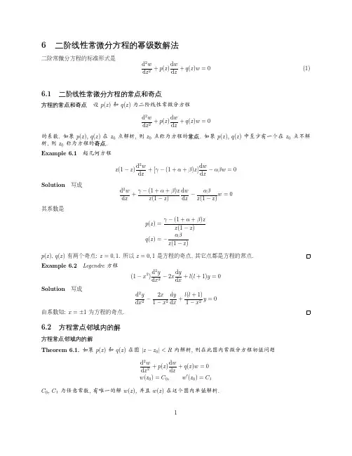 北京大学数学物理方法(上)课件_6 二阶线性常微分方程的幂级数解法