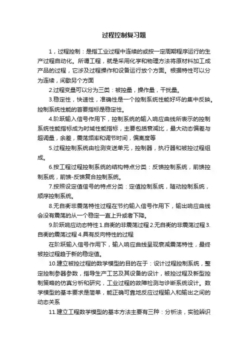 过程控制复习题