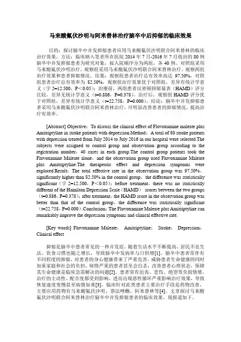 马来酸氟伏沙明与阿米替林治疗脑卒中后抑郁的临床效果