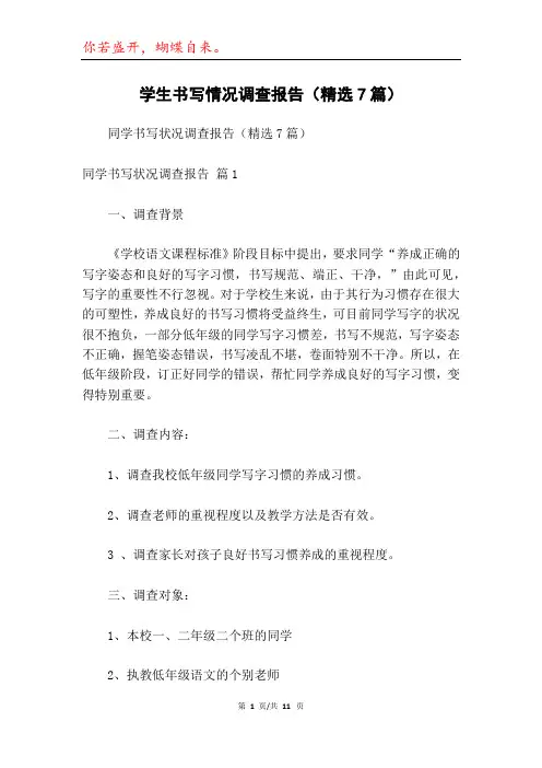 学生书写情况调查报告(精选7篇)