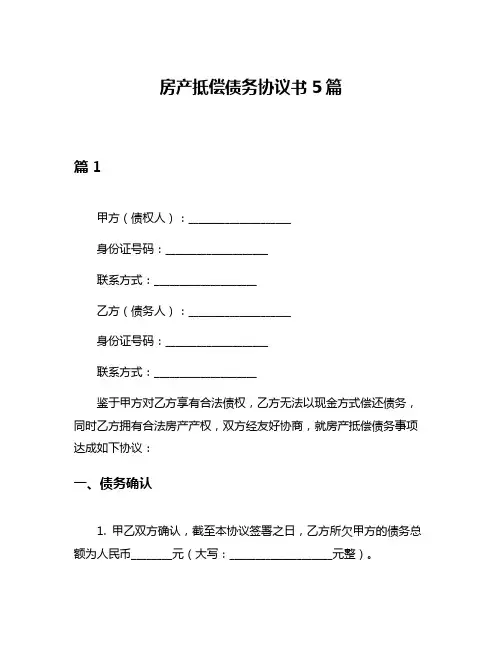 房产抵偿债务协议书5篇