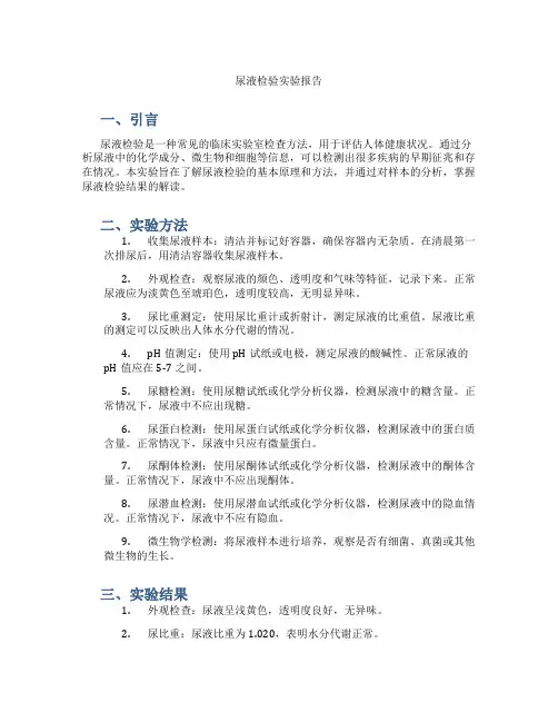 尿液检验实验报告