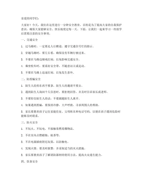 小学放学一分钟安全教育