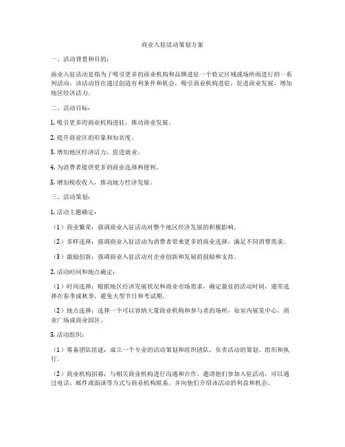 商业入驻活动策划方案