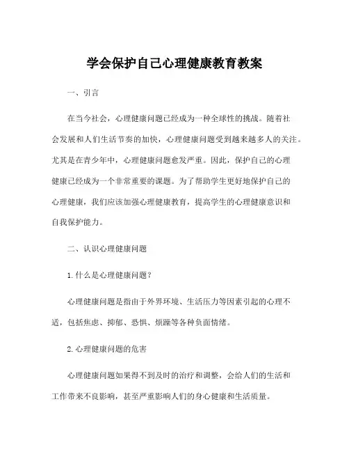 学会保护自己心理健康教育教案