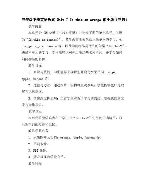 三年级下册英语教案-Unit7Isthisanorange湘少版(三起)