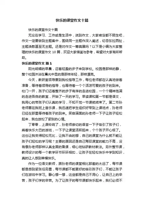快乐的课堂作文十篇