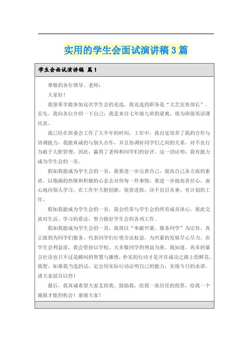 实用的学生会面试演讲稿3篇