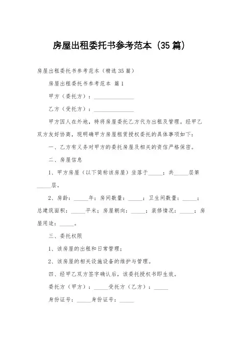 房屋出租委托书参考范本(35篇)