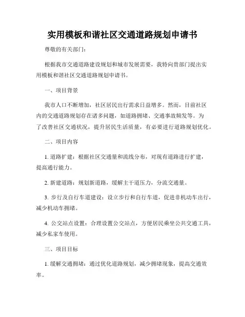 实用模板和谐社区交通道路规划申请书