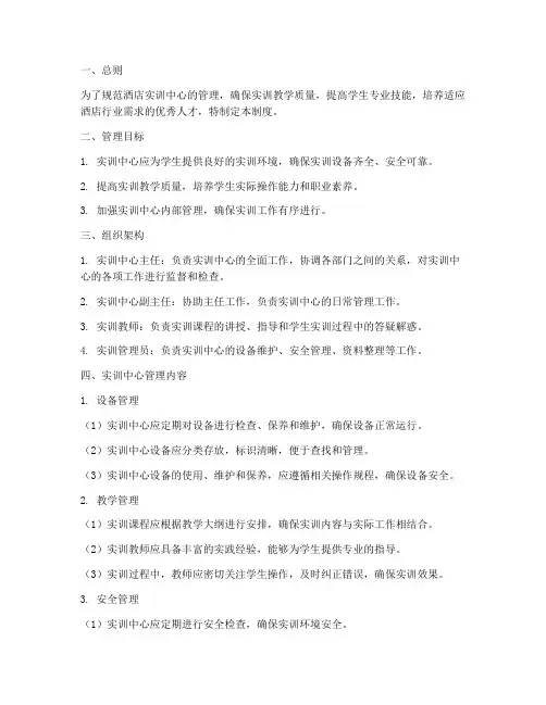 酒店实训中心管理制度
