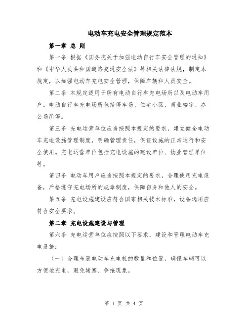 电动车充电安全管理规定范本
