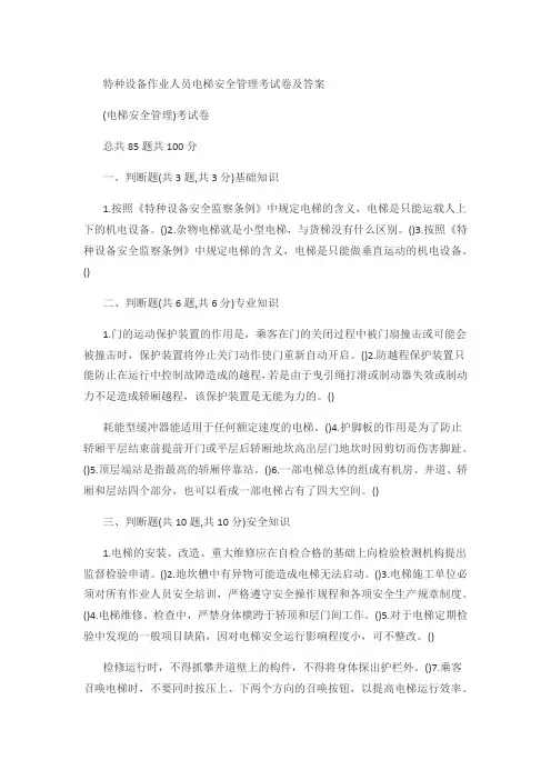 特种设备作业人员电梯安全管理考试卷及答案