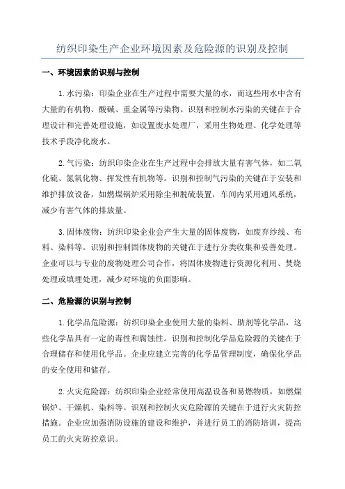 纺织印染生产企业环境因素及危险源的识别及控制