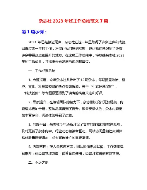 杂志社2023年终工作总结范文7篇