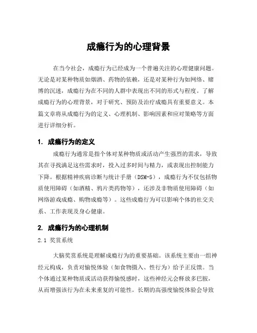 成瘾行为的心理背景
