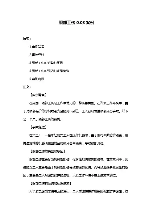 眼部工伤0.03案例
