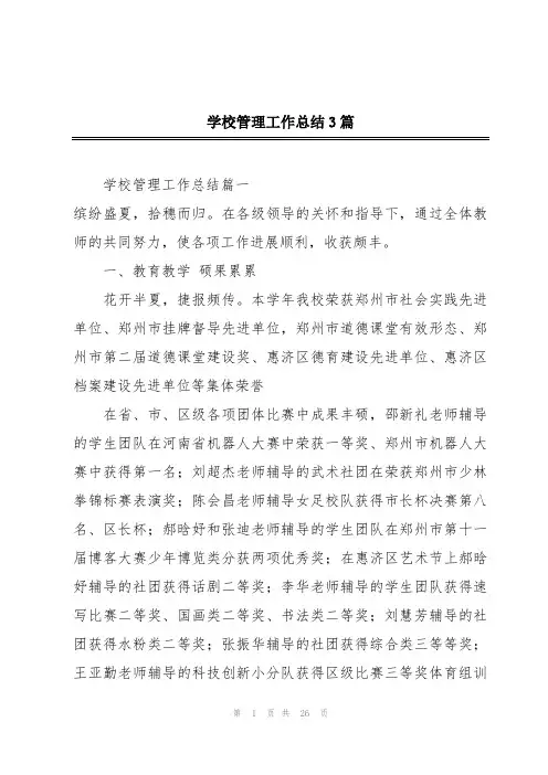 学校管理工作总结3篇
