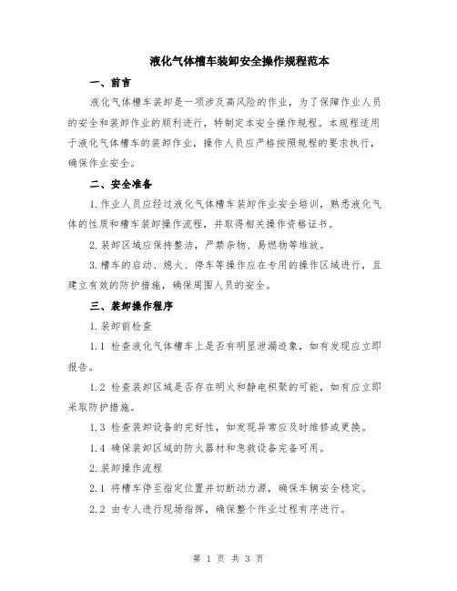 液化气体槽车装卸安全操作规程范本